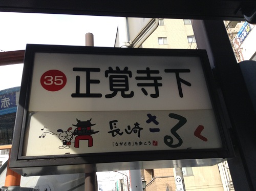 『35　正覚寺下』、『ながさきさるく』、『「ながさき」を歩こう」と記載された看板