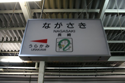 長崎駅の駅標