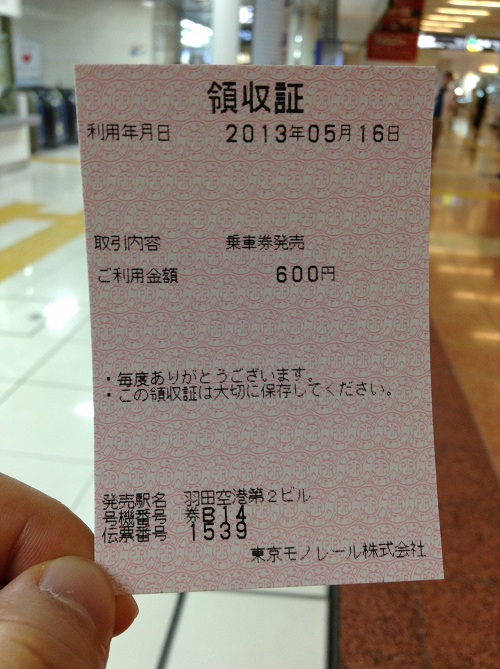 東京モノレール（浜松町→東日本線　乗り換え130円区間）の切符（600円）の領収証
