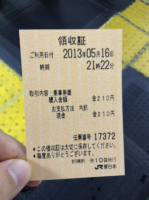 JR東日本の切符（JR新橋駅から210円区間の切符）の領収証