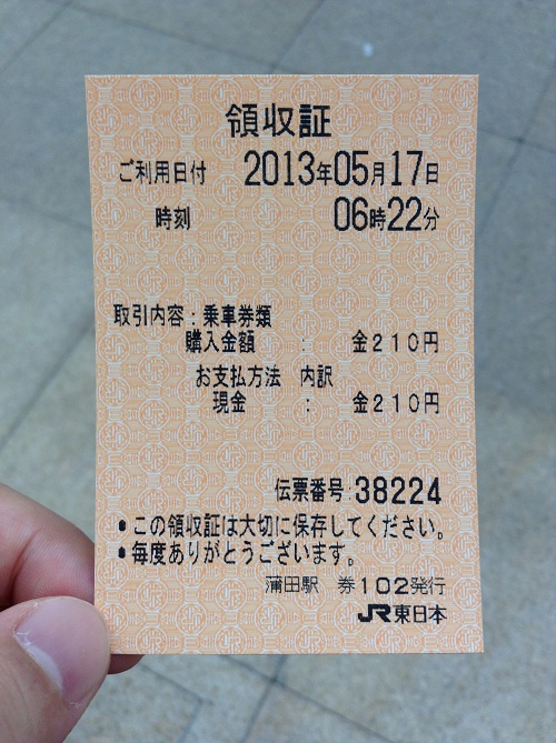 JR蒲田駅から210円区間分の切符（蒲田駅から新橋駅まで行ける切符）の領収証