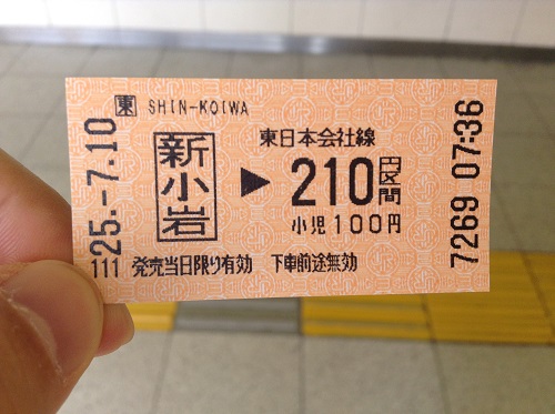 JR新小岩駅から210円区間分の切符