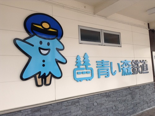 青森駅の駅舎の壁に張り付けられている「青い森鉄道イメージキャラクター　モーリー」
