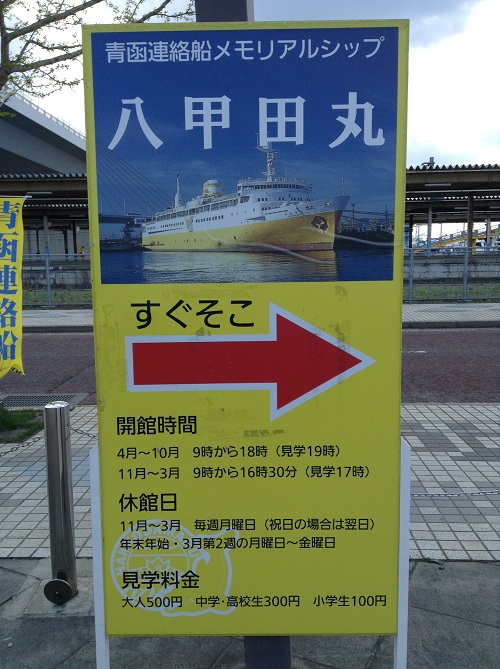 「青函連絡船メモリアルシップ八甲田丸」の見学についての案内看板