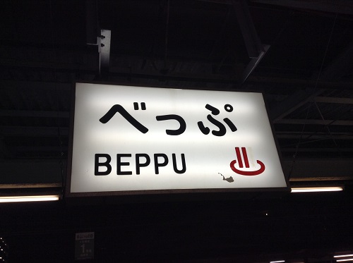 JR別府駅（大分県別府市駅前町）の1番ホーム頭上の駅標「べっぷ　BEPPU」