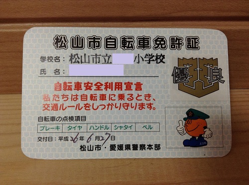 松山市自転車免許証（松山市・愛媛県警本部）（表面）