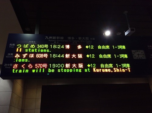 JR熊本駅新幹線乗り場にある九州新幹線　博多・新大阪方面の電光掲示板
