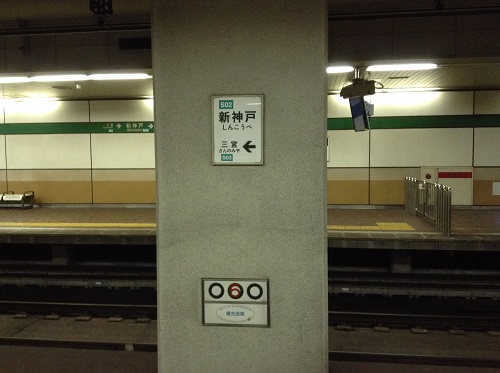神戸市営地下鉄「新神戸駅」2番ホームの柱に取り付けられている駅票
