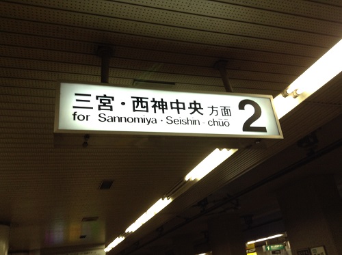 神戸市営地下鉄「新神戸駅」2番ホームの天井からぶら下がる看板