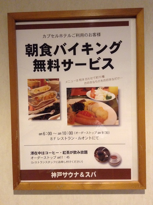 「神戸サウナ＆スパ」（KOBE SAUNA＆SPA）「朝食バイキング無料サービス」のポスター