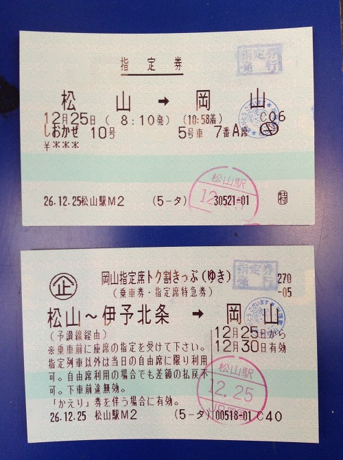 押印後の指定券「松山→岡山」の切符と岡山指定券トク割きっぷ（ゆき）