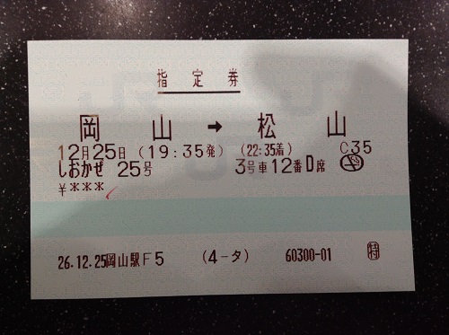 指定券「岡山→松山」の切符