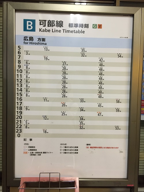 JR可部駅内にある「可部線　標準時刻」（広島方面への時刻表）