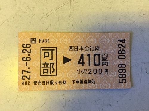 JR可部駅で購入した410円区間の切符
