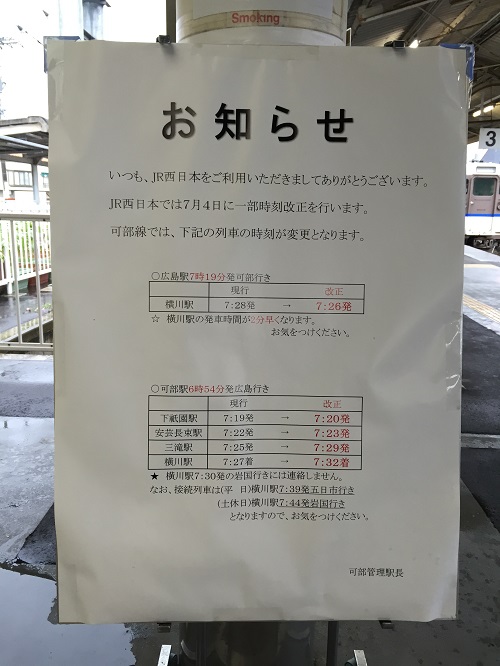 JR可部駅ホームに掲示されている7月4日の一部時刻改正についての「お知らせ」