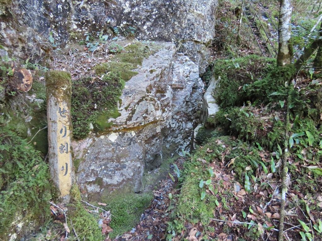 広田石鎚(総津権現山)7:せり割り