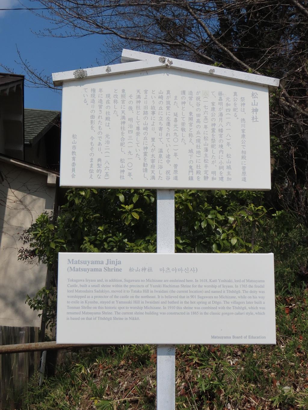 松山神社 松山市教育委員会の立て札(松山神社)