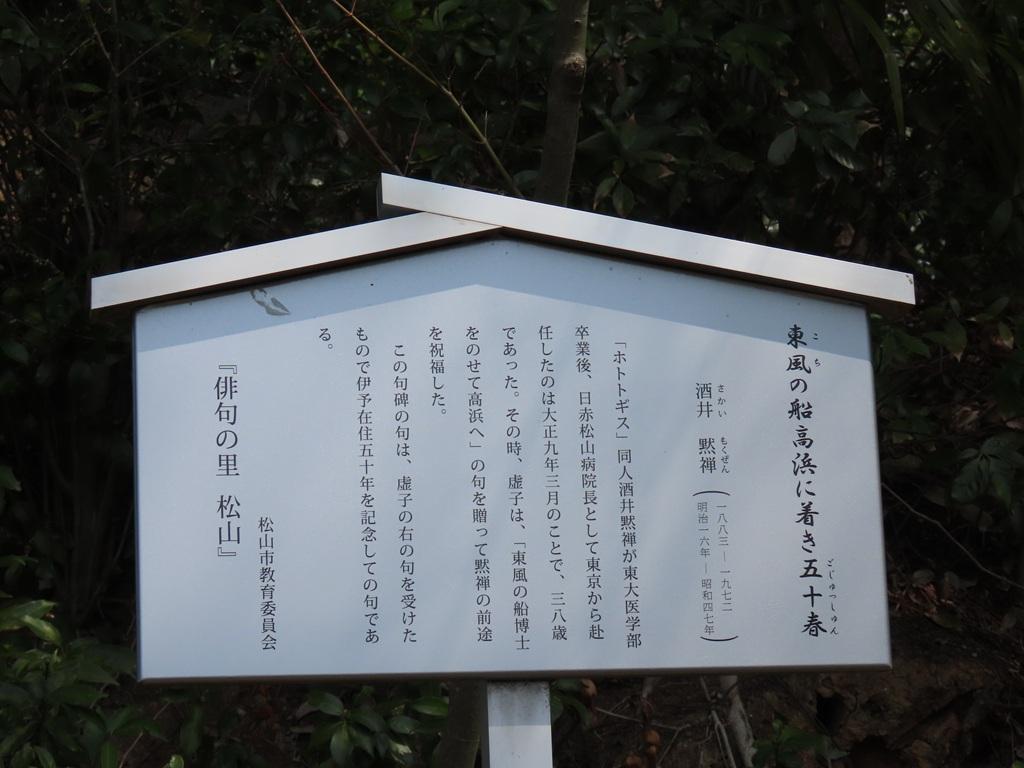 松山神社 松山市教育委員会の立て札(酒井黙禅)