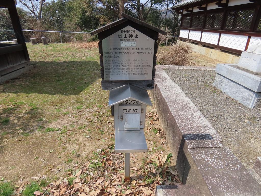松山神社 道後村めぐりの立て札とスタンプ箱