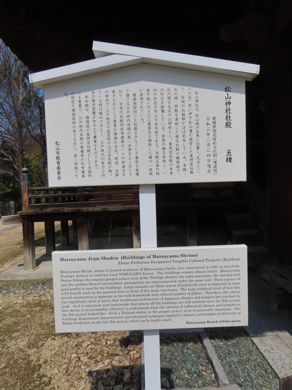 松山市教育委員会の立て札「松山神社社殿 五棟」