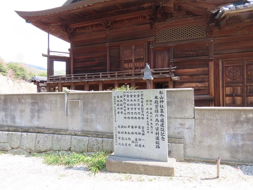 松山神社 松山神社裏参道建設記念の石碑