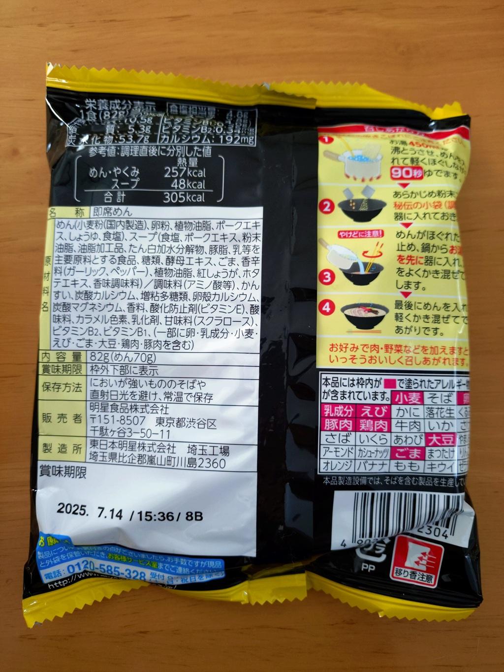袋麺「チャルメラ バリカタ豚骨」(裏側)