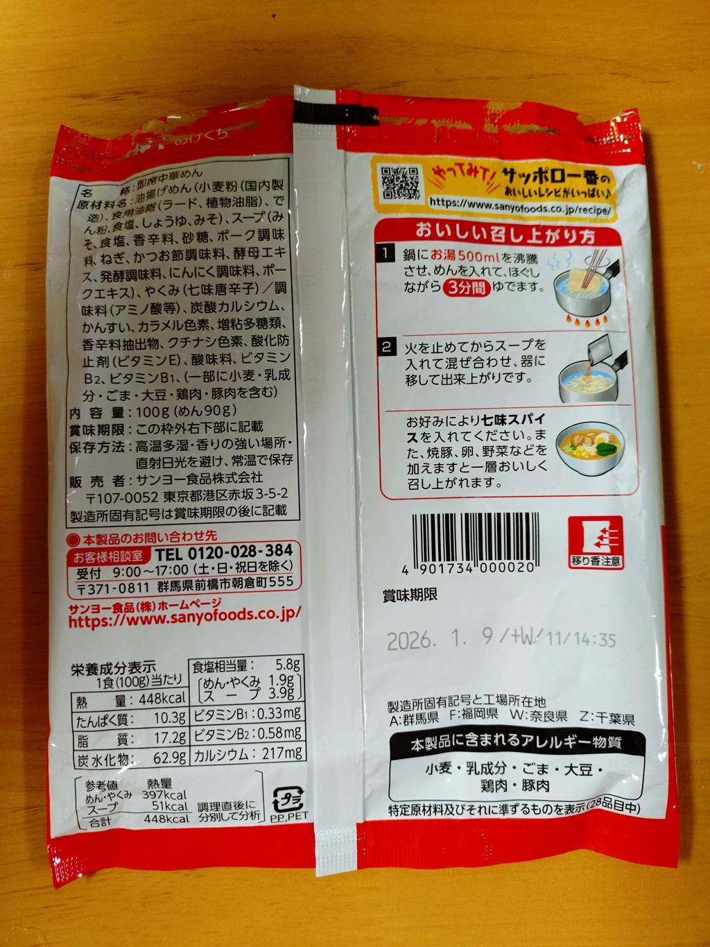 袋麺「サッポロ一番 みそラーメン」（裏側）