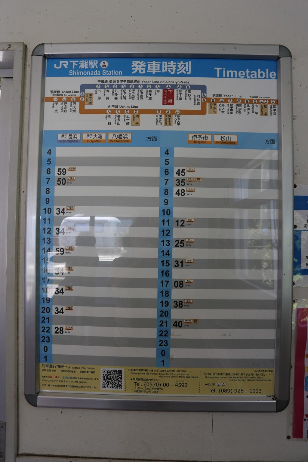 JR下灘駅 時刻表