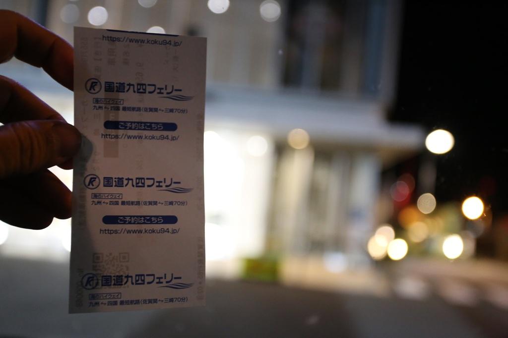 国道九四フェリーの乗船券（裏面）