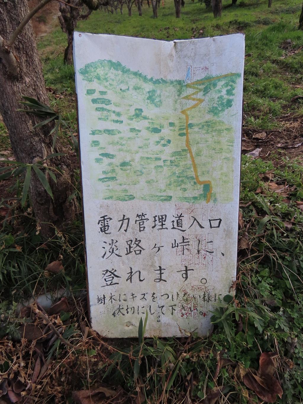 淡路ヶ峠「電力管理道入口」の看板