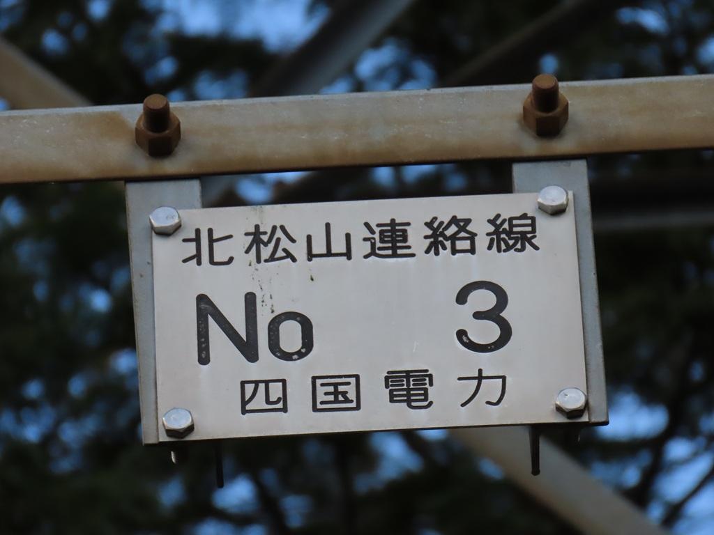 淡路ヶ峠「青い空 坊ちゃんコース」の鉄塔 四国電力の標識（北松山連絡線 No 3）