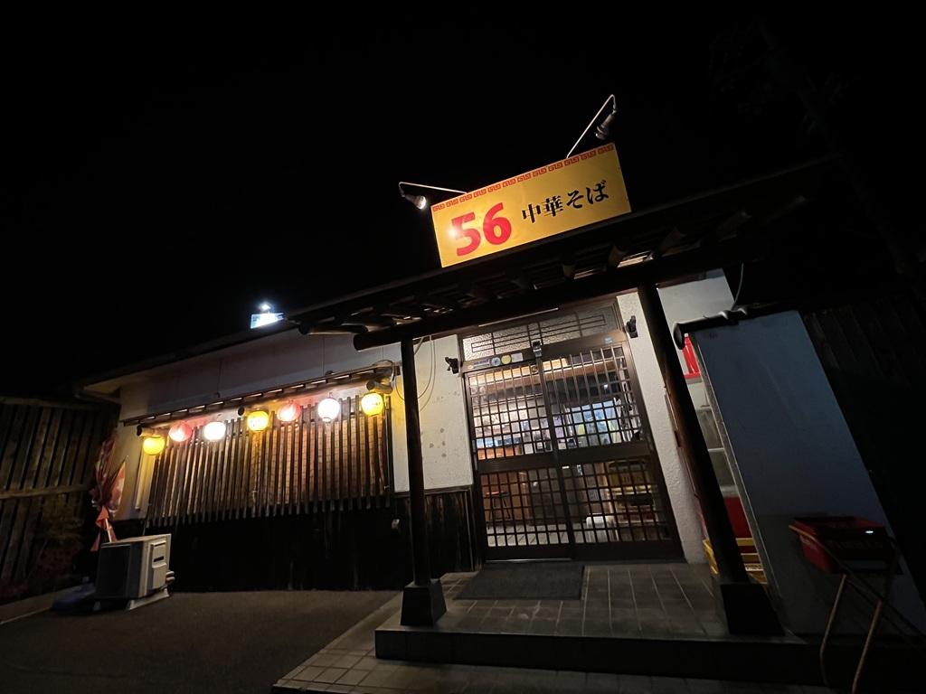中華そば56（夜の店舗外観の写真）