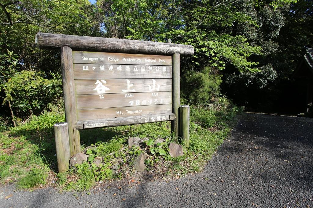 谷上山の看板