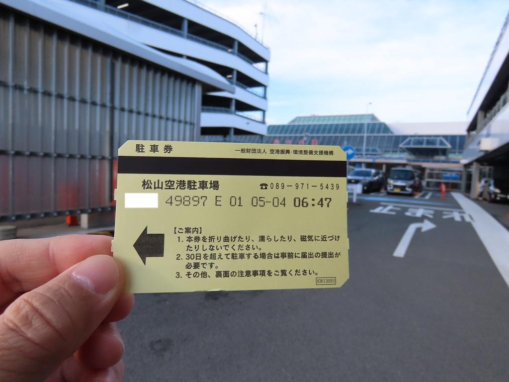 松山空港 駐車券