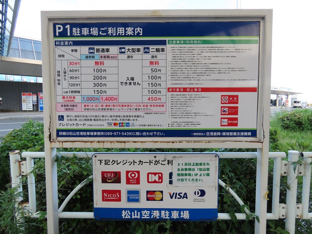 松山空港 駐車場 料金案内