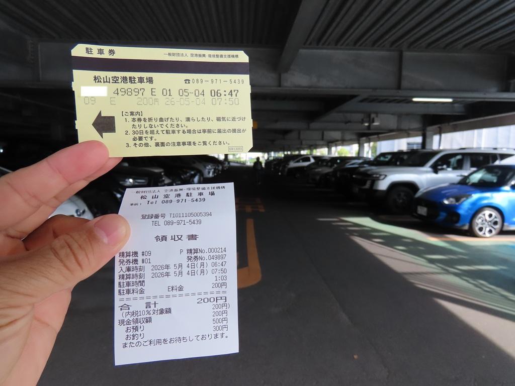 松山空港 駐車券とレシート