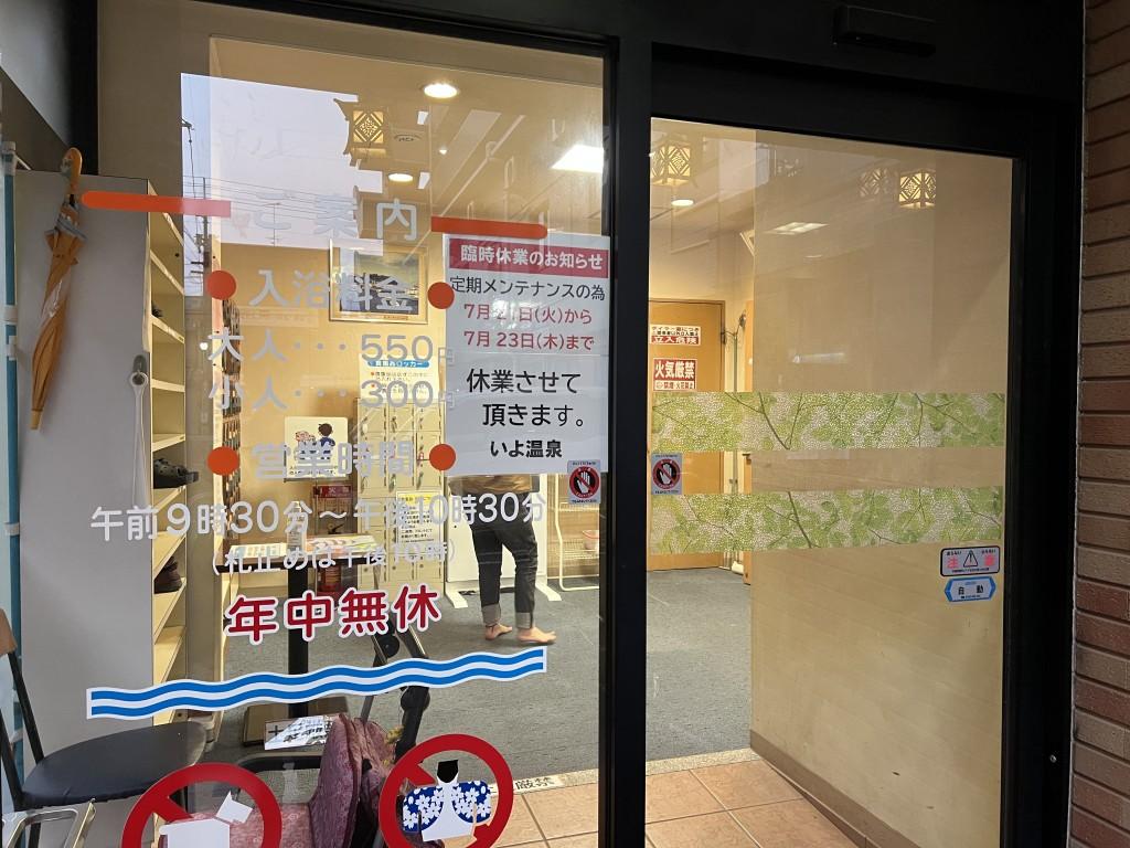 天然の湯いよ温泉 入口 入浴料金、営業時間、臨時休業のお知らせ