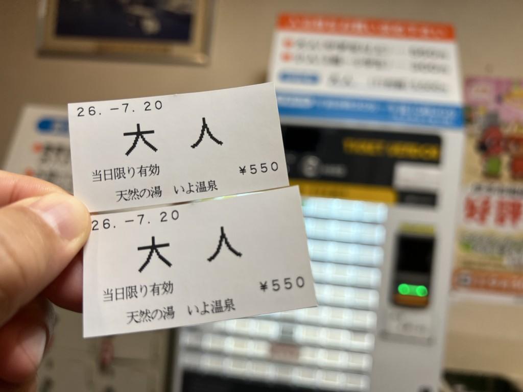 天然の湯いよ温泉 2026年7月20日の大人入浴券