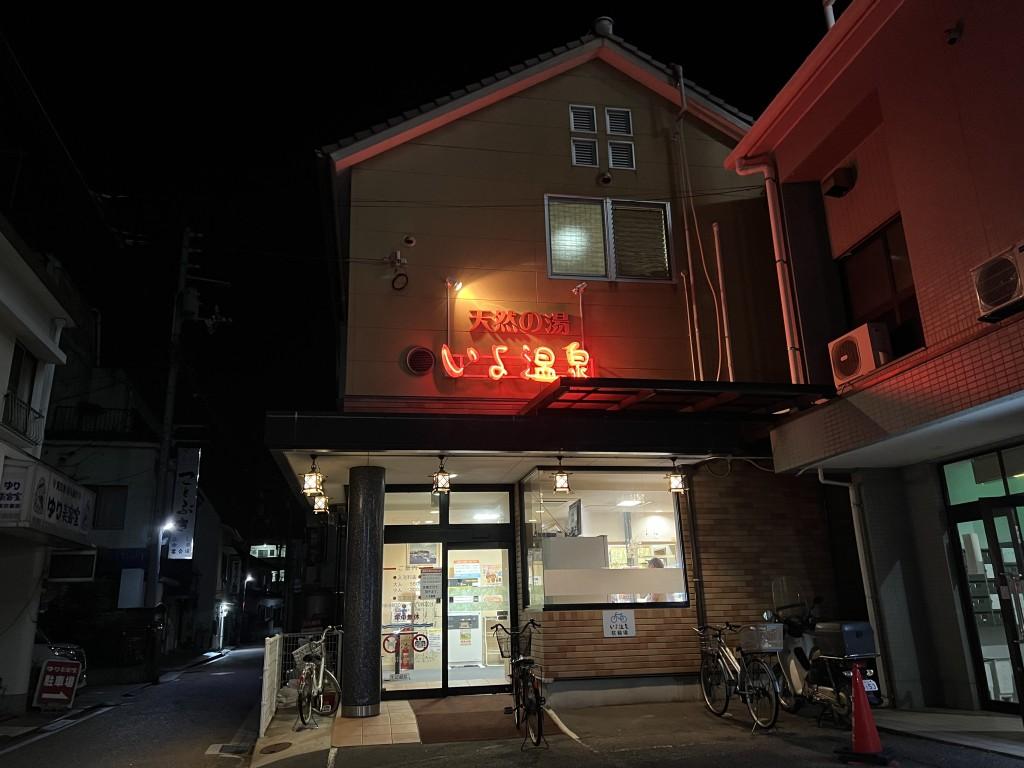 天然の湯いよ温泉 建物外観（夜）