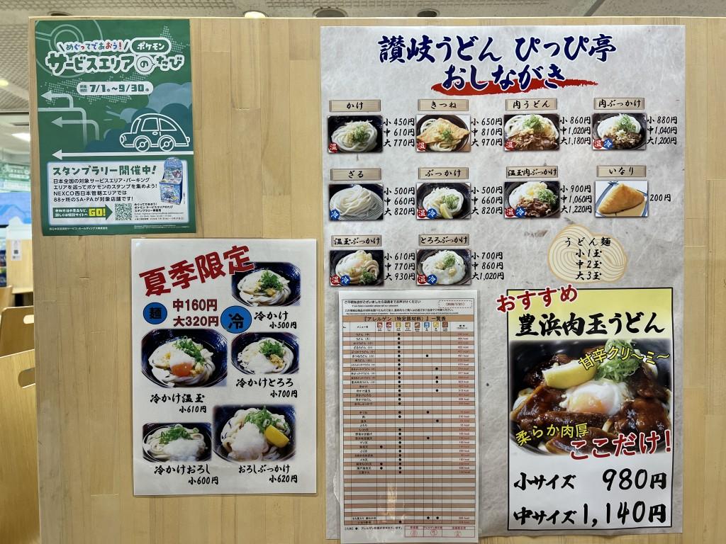 豊浜サービスエリア 讃岐うどん ぴっぴ亭 メニュー