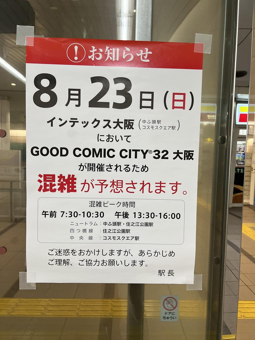 インテックス大阪周辺駅の2026年8月23日の混雑予想