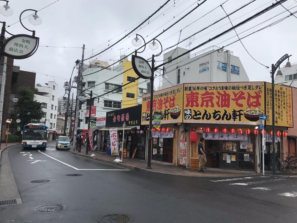 東京油そば 味のとんちん軒の店舗外観と周辺風景