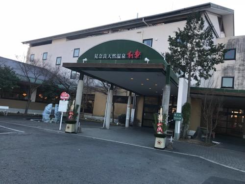 見奈良天然温泉利楽の施設外観(2019年1月3日夕方の様子)
