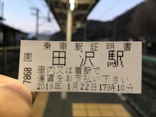 JR田沢駅の乗車駅証明書