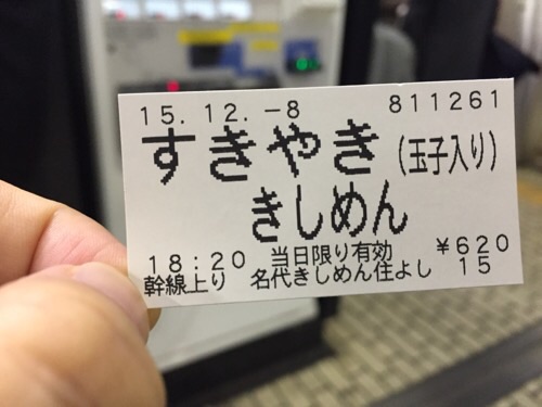 名古屋駅新幹線上りホームの名代きしめん住吉の自動券売機で購入したすきやききしめんの食券