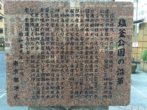 東京都港区新橋の塩釜公園の沿革を記した石碑