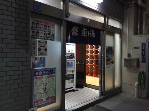 東京都中央区銀座の銭湯「銀座湯」の外観写真ー玄関前
