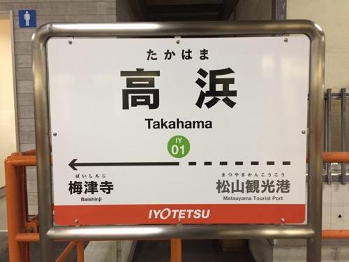 伊予鉄道高浜駅の駅名標