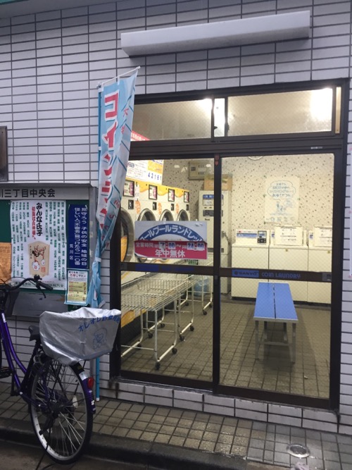 東京都荒川区荒川の銭湯・喜楽湯に併設されるコインランドリー