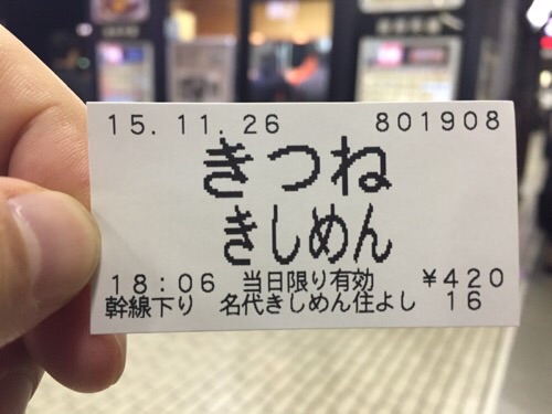 名古屋駅新幹線ホームの「きしめん 住吉」の自動券売機で購入した「きつね きしめん」の食券